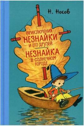 Носов Николай Николаевич. Приключения Незнайки и его друзей. Незнайка в Солнечном городе – фото 2
