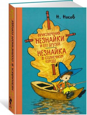 Носов Николай Николаевич. Приключения Незнайки и его друзей. Незнайка в Солнечном городе – фото 6