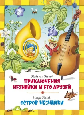 Носов Николай Николаевич. Приключения Незнайки и его друзей. Остров Незнайки