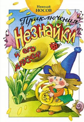 Носов Николай Николаевич. Приключения Незнайки и его друзей. Роман-сказка