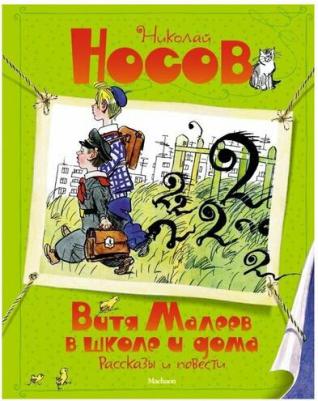Носов Николай Николаевич. Витя Малеев в школе и дома. Рассказы и повести – фото 8