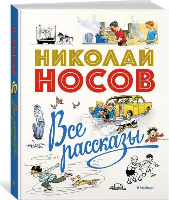 Носов Николай Николаевич. Все рассказы – фото 1