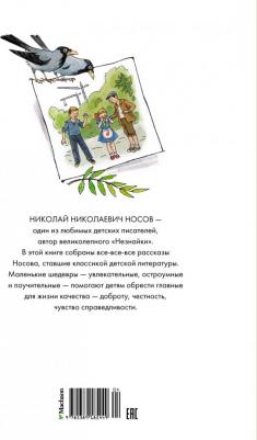 Носов Николай Николаевич. Все-все-все веселые рассказы – фото 8