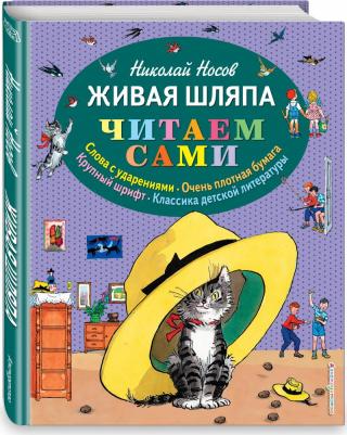 Носов Николай Николаевич. Живая шляпа 9785699735785 – фото 5