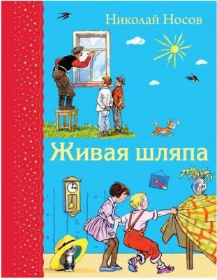 Носов Николай Николаевич. Живая шляпа 9785699735785 – фото 6