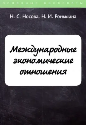 Носова Надежда Сергеевна, Роньшина Н. И. Международные экономические отношения