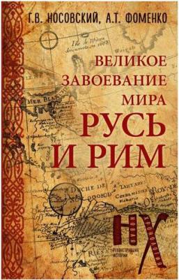 Носовский Глеб Владимирович, Фоменко Анатолий Тимофеевич. Русь и Рим. Великое завоевание мира – фото 2