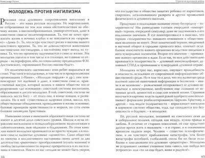 Нотин Александр Иванович. Стратегия духовной войны – фото 1