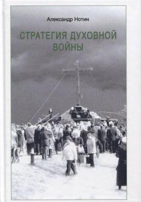 Нотин Александр Иванович. Стратегия духовной войны