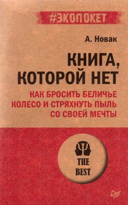 Новак Алекс., которой нет. Как бросить беличье колесо и стряхнуть пыль со своей мечты