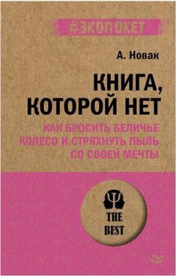 Новак Алекс., которой нет. Как бросить беличье колесо и стряхнуть пыль со своей мечты – фото 4