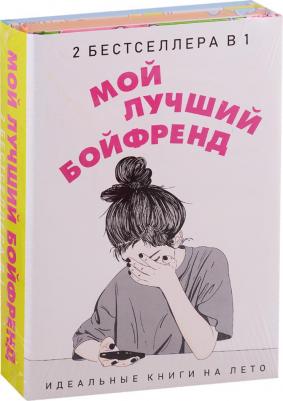 Новак Эли, Уикс Сара. Мой лучший бойфренд. Комплект из 2-х книг – фото 1