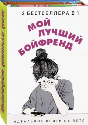 Новак Эли, Уикс Сара. Мой лучший бойфренд. Комплект из 2-х книг – фото 2