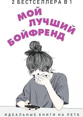 Новак Эли, Уикс Сара. Мой лучший бойфренд. Комплект из 2-х книг – фото 3