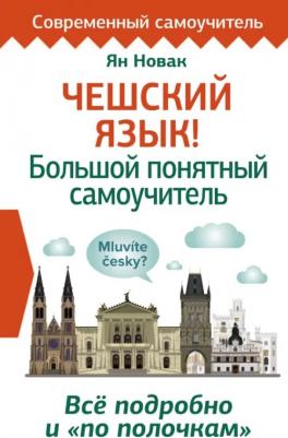 Новак Ян. Чешский язык! Большой понятный самоучитель. Все подробно и "по полочкам"