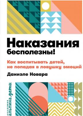 Новара Даниэле. Наказания бесполезны! Как воспитывать детей, не попадая в ловушку эмоций – фото 5