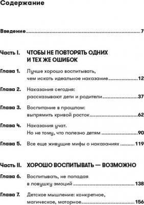 Новара Даниэле. Наказания бесполезны! Как воспитывать детей, не попадая в ловушку эмоций – фото 6