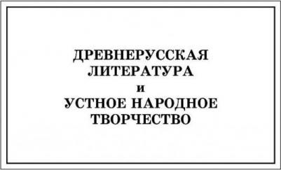 Новейшая хрестоматия по литературе. 6 класс – фото 2
