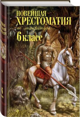 Новейшая хрестоматия по литературе. 6 класс – фото 5