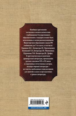 Новейшая хрестоматия по литературе. 7 класс – фото 1
