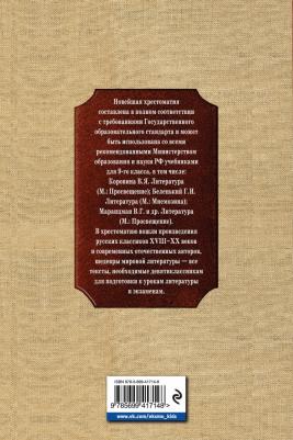 Новейшая хрестоматия по литературе. 9 класс – фото 1