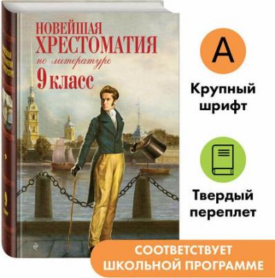 Новейшая хрестоматия по литературе. 9 класс – фото 2