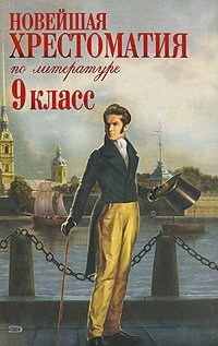 Новейшая хрестоматия по литературе. 9 класс – фото 4