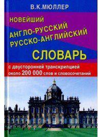 Новейший англо-русский русско-английский словарь с двусторонней транскрипцией около 200 000 слов – фото 1
