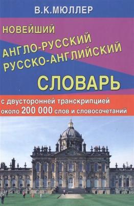 Новейший англо-русский русско-английский словарь с двусторонней транскрипцией около 200 000 слов