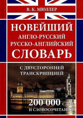 Новейший англо-русский русско-английский словарь с двусторонней транскрипцией около 200 000 слов – фото 3