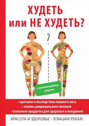 Новиченкова Елена Юрьевна. Худеть или не худеть?