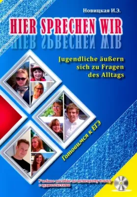 Новицкая Ирина Эдуардовна. Это говорим мы. Учебное пособие по немецкому языку