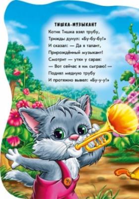 Новицкий Е. В. Котик Тишка – фото 2