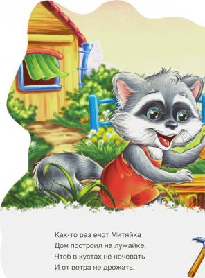 Новицкий Евгений. Дружные зверята. Енотик – фото 2