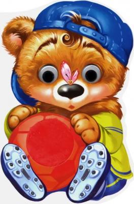 Новицкий Евгений. Дружные зверята. Медвежонок