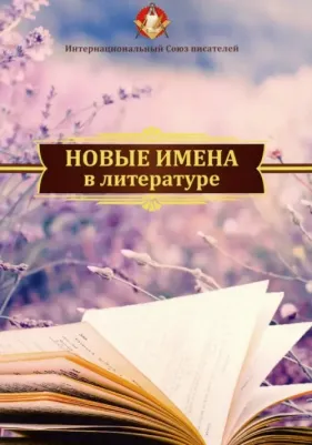 Новые Имена В литературе