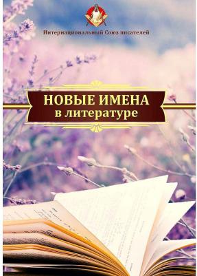 Новые Имена В литературе – фото 2