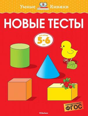 Новые тесты. 5-6 лет, Земцова О.Н