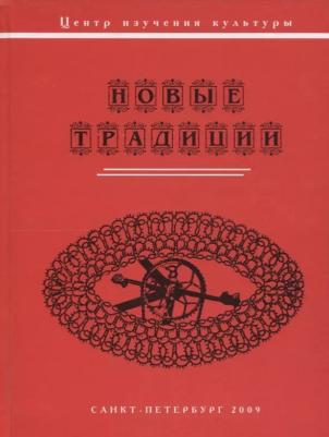 Новые традиции (коллективная монография)