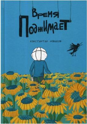 Новиков Контантин. Время поджимает – фото 1