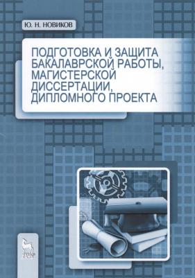 Новиков Юрий Николаевич. Подготовка и защита бакалаврской работы, магистерской диссертации, дипломного проекта