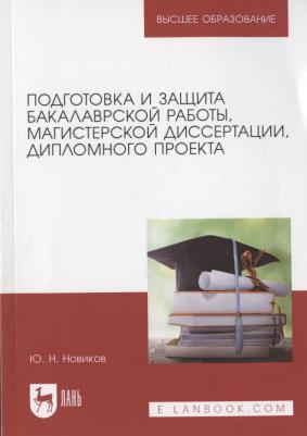 Новиков Юрий Николаевич. Подготовка и защита бакалаврской работы, магистерской диссертации, дипломного проекта – фото 2