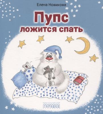 Новикова Елена. Пупс ложится спать