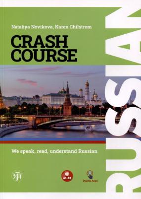 Новикова Наталья Степановна, Чилстром К. Русский - в два счета. Учебник по русскому языку как иностранному для англоговорящих учащихся. Уровни А1-А2