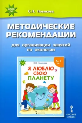 Новикова Светлана Николаевна. Я люблю свою планету. Методические рекомендации для организации занятий по экологии. ФГОС ДО