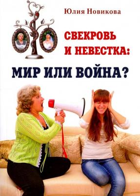Новикова Юлия Георгиевна. Свекровь и невестка. Мир или война?