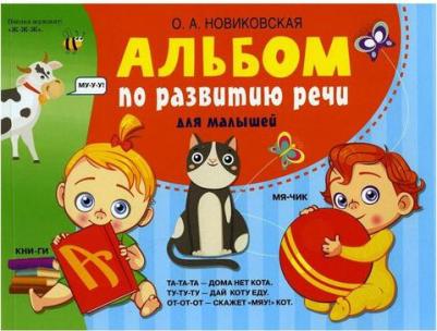 Новиковская Ольга Андреевна. Альбом по развитию речи для малышей – фото 1