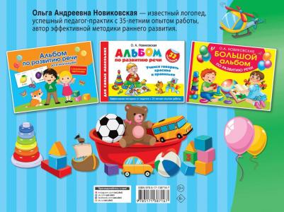 Новиковская Ольга Андреевна. Альбом по развитию речи для малышей – фото 2