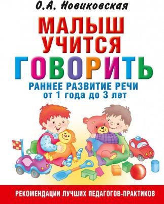 Новиковская Ольга Андреевна. Малыш учится говорить. Раннее развитие речи от года