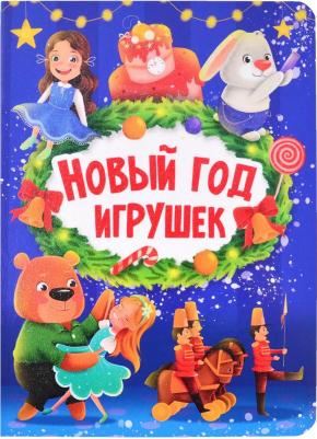 Новый год игрушек – фото 1